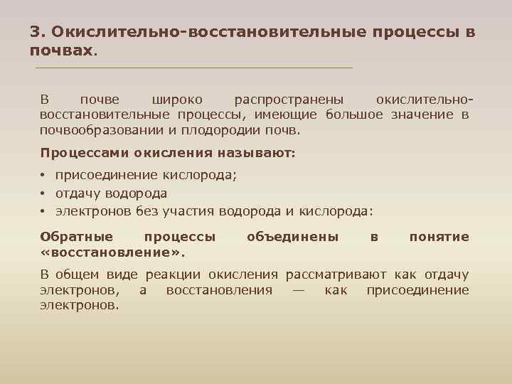 3. Окислительно-восстановительные процессы в почвах. В почве широко распространены окислительно восстановительные процессы, имеющие большое