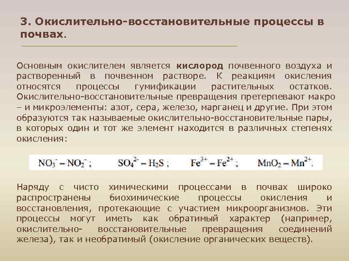 3. Окислительно-восстановительные процессы в почвах. Основным окислителем является кислород почвенного воздуха и растворенный в