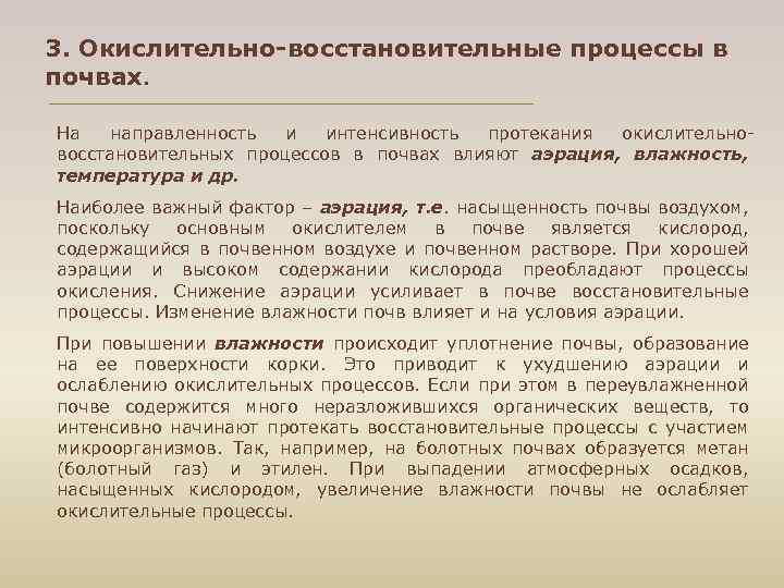 3. Окислительно-восстановительные процессы в почвах. На направленность и интенсивность протекания окислительно восстановительных процессов в