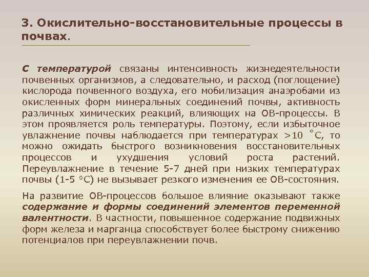 3. Окислительно-восстановительные процессы в почвах. С температурой связаны интенсивность жизнедеятельности почвенных организмов, а следовательно,