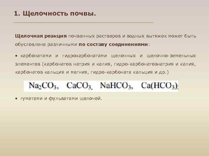 1. Щелочность почвы. Щелочная реакция почвенных растворов и водных вытяжек может быть обусловлена различными