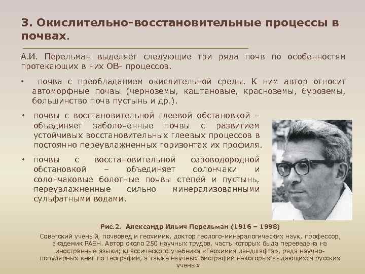 3. Окислительно-восстановительные процессы в почвах. А. И. Перельман выделяет следующие три ряда почв по