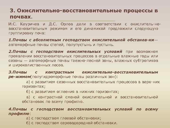 3. Окислительно-восстановительные процессы в почвах. И. С. Кауричев и Д. С. Орлов дали в