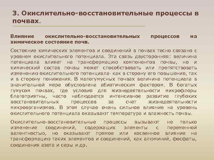 3. Окислительно-восстановительные процессы в почвах. Влияние окислительно-восстановительных химическое состояние почв. процессов на Состояние химических