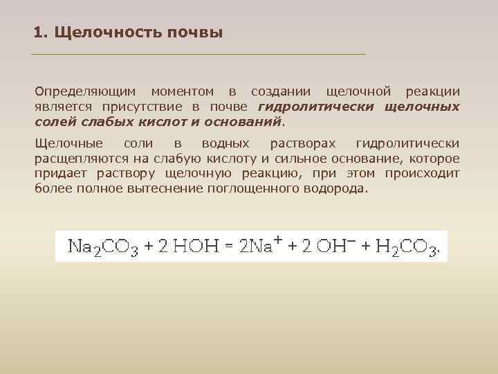 1. Щелочность почвы Определяющим моментом в создании щелочной реакции является присутствие в почве гидролитически