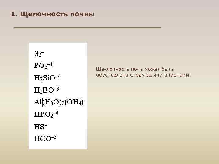 1. Щелочность почвы Ще лочность почв может быть обусловлена следующими анионами: 