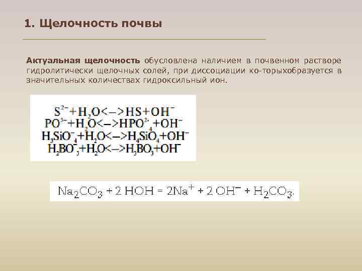 1. Щелочность почвы Актуальная щелочность обусловлена наличием в почвенном растворе гидролитически щелочных солей, при