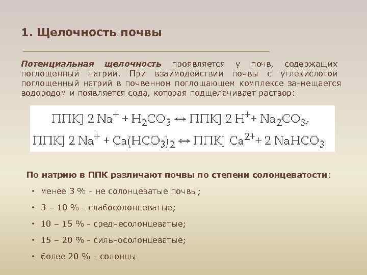 1. Щелочность почвы Потенциальная щелочность проявляется у почв, содержащих поглощенный натрий. При взаимодействии почвы