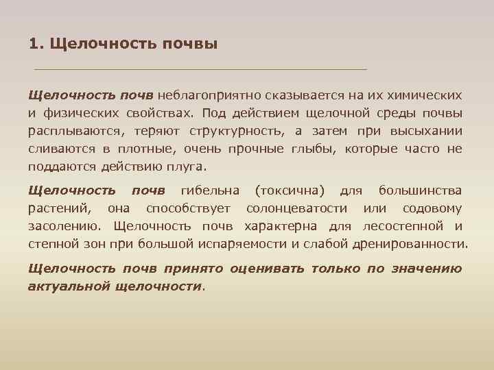 1. Щелочность почвы Щелочность почв неблагоприятно сказывается на их химических и физических свойствах. Под