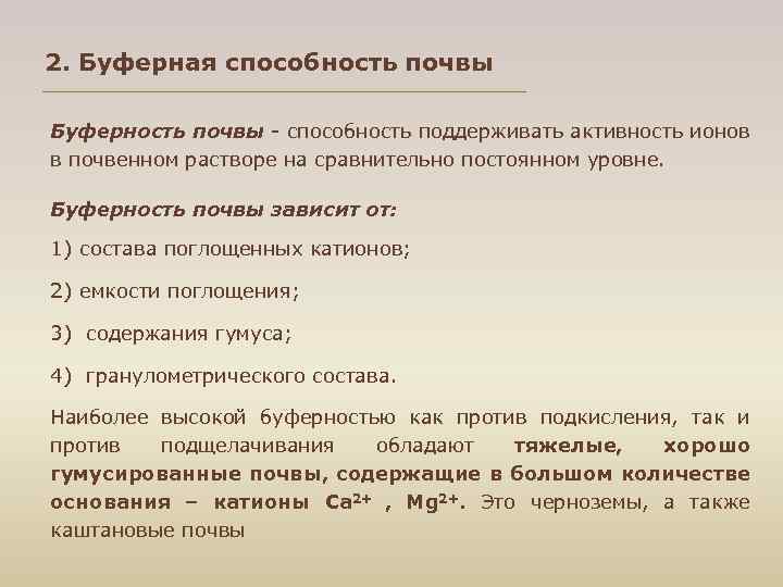 2. Буферная способность почвы Буферность почвы способность поддерживать активность ионов в почвенном растворе на