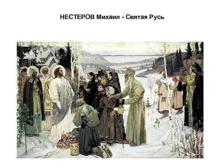 НЕСТЕРОВ Михаил - Святая Русь 