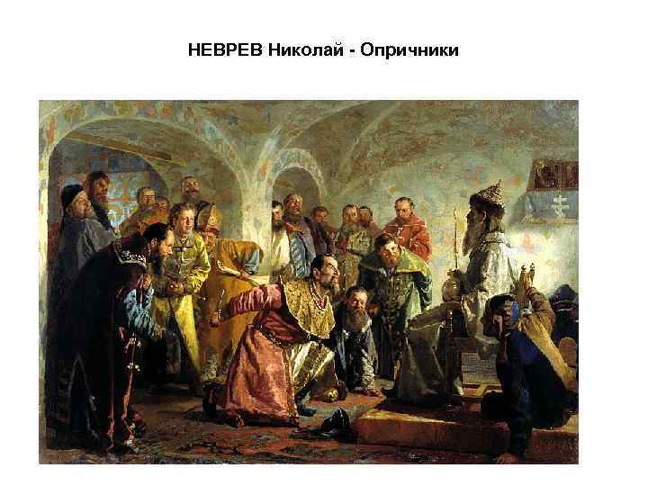 НЕВРЕВ Николай - Опричники 