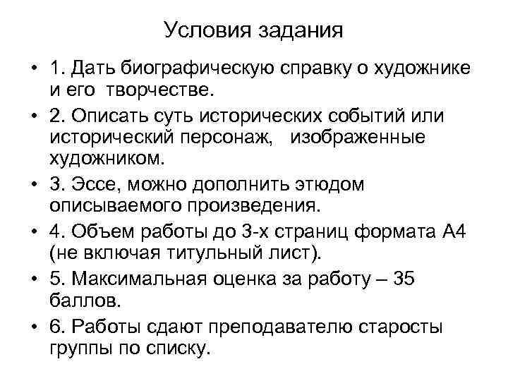 Условия задания • 1. Дать биографическую справку о художнике и его творчестве. • 2.