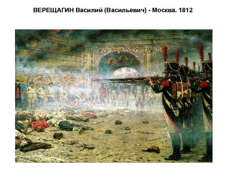 ВЕРЕЩАГИН Василий (Васильевич) - Москва. 1812 