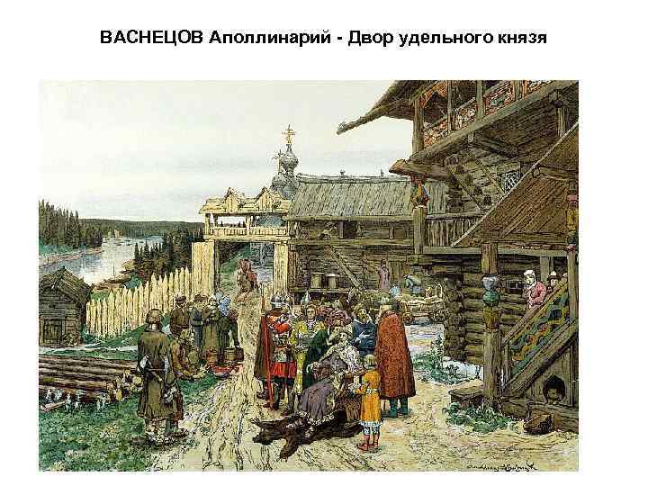 ВАСНЕЦОВ Аполлинарий - Двор удельного князя 