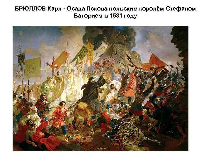 БРЮЛЛОВ Карл - Осада Пскова польским королём Стефаном Баторием в 1581 году 