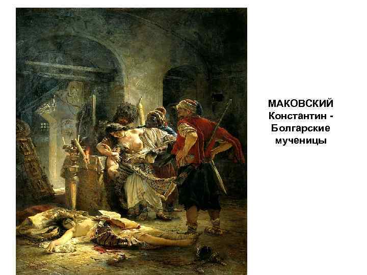 МАКОВСКИЙ Константин Болгарские мученицы 