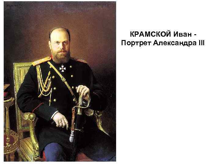 КРАМСКОЙ Иван Портрет Александра III 