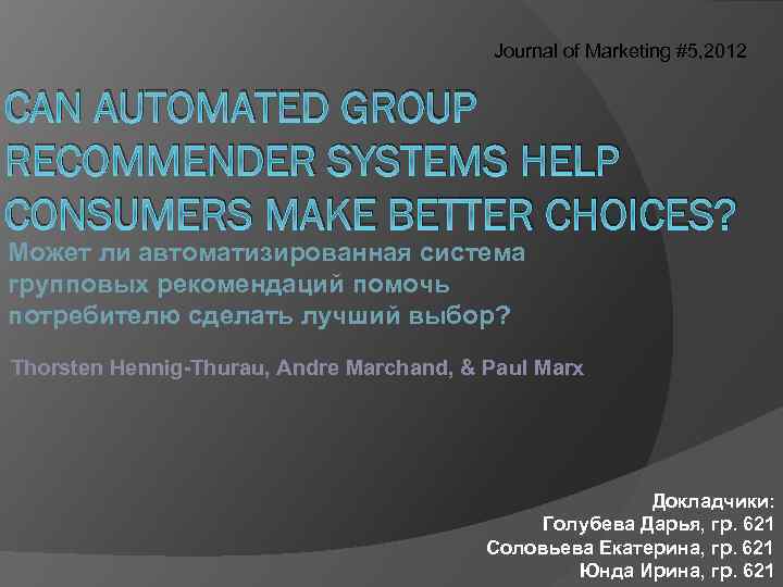 Journal of Marketing #5, 2012 CAN AUTOMATED GROUP RECOMMENDER SYSTEMS HELP CONSUMERS MAKE BETTER