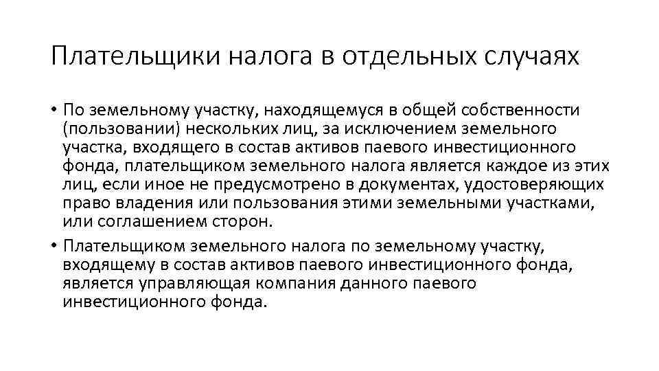 Плательщики налога в отдельных случаях • По земельному участку, находящемуся в общей собственности (пользовании)