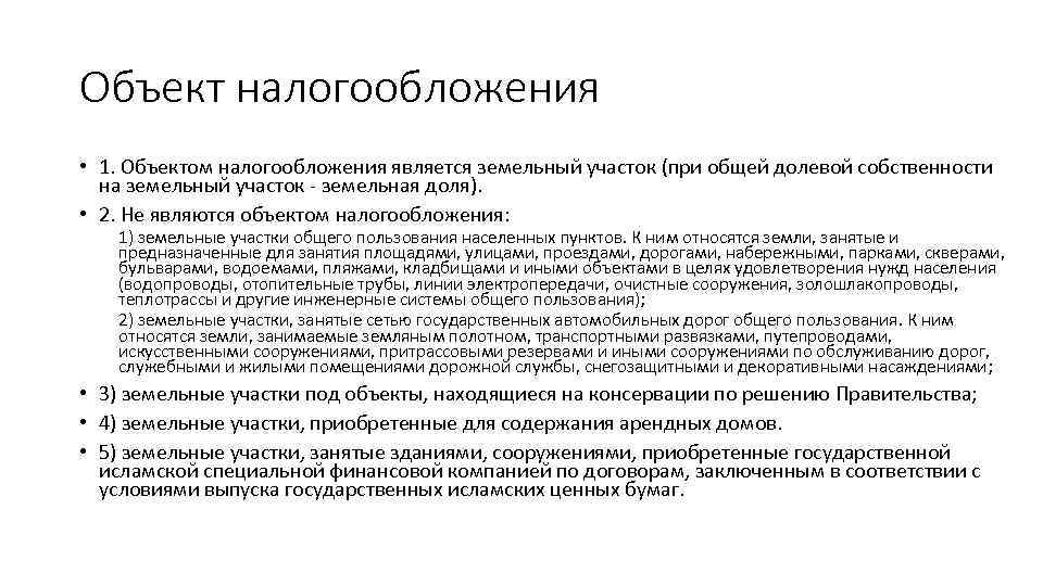 Объект налогообложения • 1. Объектом налогообложения является земельный участок (при общей долевой собственности на
