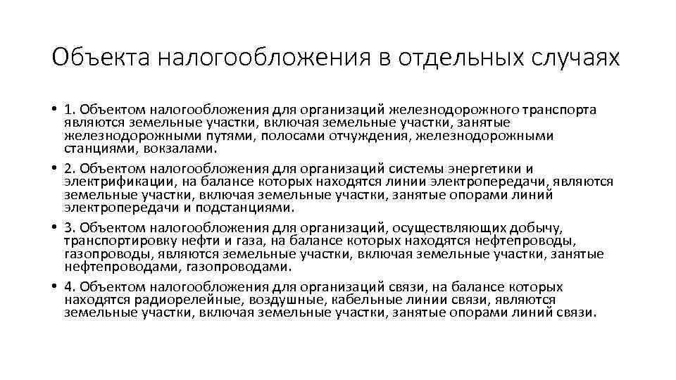 Объекта налогообложения в отдельных случаях • 1. Объектом налогообложения для организаций железнодорожного транспорта являются