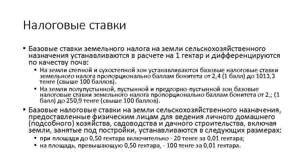 Налоговые ставки • Базовые ставки земельного налога на земли сельскохозяйственного назначения устанавливаются в расчете