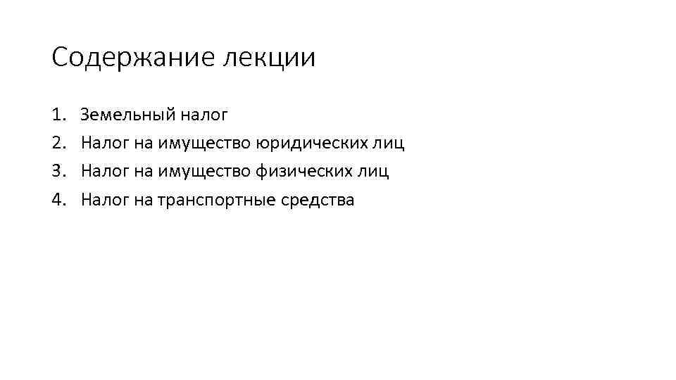 Содержание лекции 1. 2. 3. 4. Земельный налог Налог на имущество юридических лиц Налог