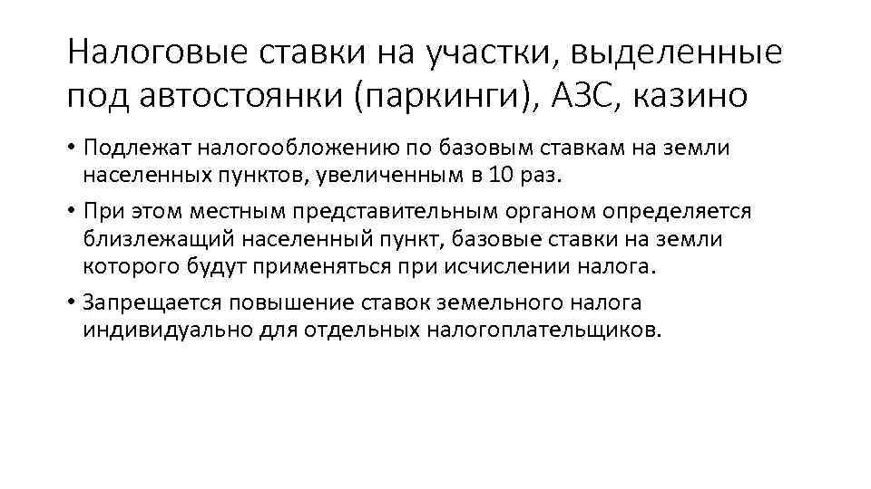 Налоговые ставки на участки, выделенные под автостоянки (паркинги), АЗС, казино • Подлежат налогообложению по