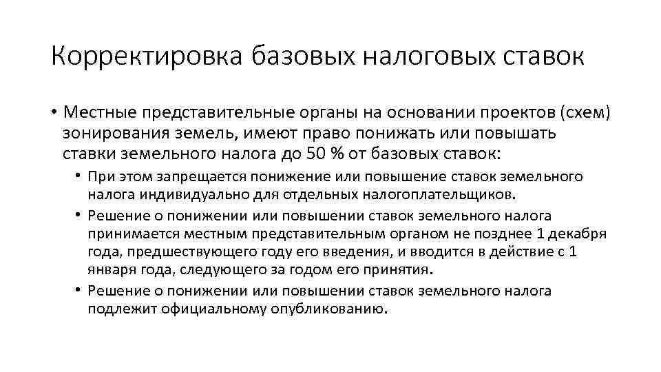 Корректировка базовых налоговых ставок • Местные представительные органы на основании проектов (схем) зонирования земель,