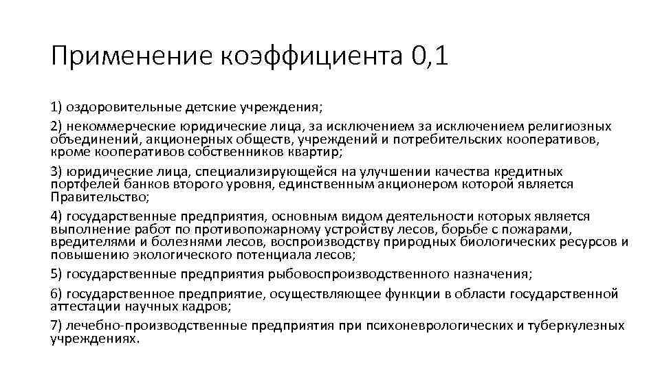 Применение коэффициента 0, 1 1) оздоровительные детские учреждения; 2) некоммерческие юридические лица, за исключением