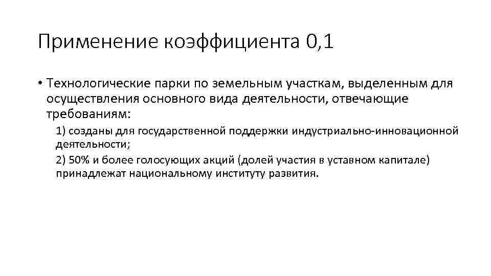Применение коэффициента 0, 1 • Технологические парки по земельным участкам, выделенным для осуществления основного