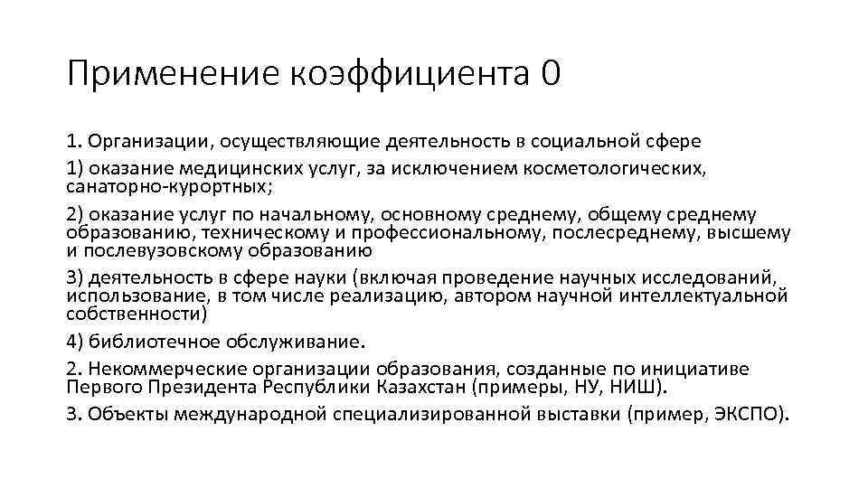Применение коэффициента 0 1. Организации, осуществляющие деятельность в социальной сфере 1) оказание медицинских услуг,
