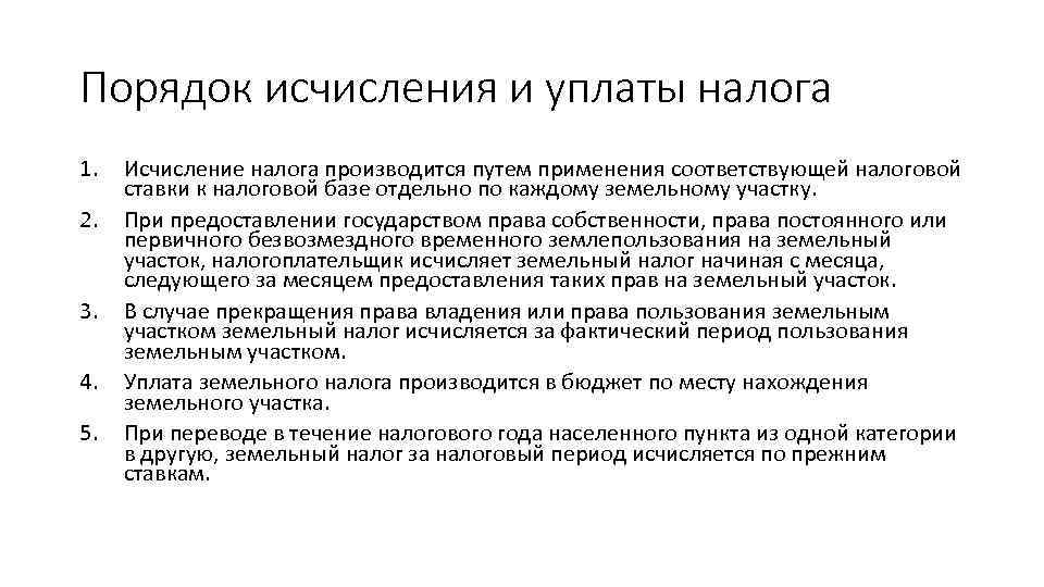 Порядок исчисления и уплаты налога 1. 2. 3. 4. 5. Исчисление налога производится путем