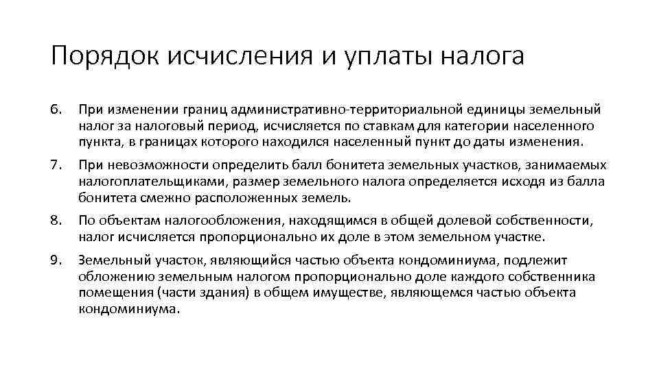 Порядок исчисления и уплаты налога 6. При изменении границ административно-территориальной единицы земельный налог за