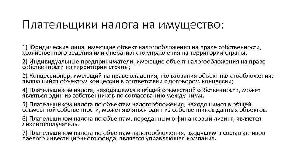 Плательщики налога на имущество: 1) Юридические лица, имеющие объект налогообложения на праве собственности, хозяйственного
