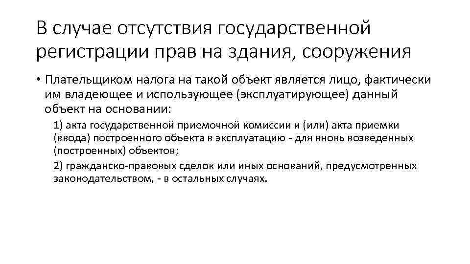 В случае отсутствия государственной регистрации прав на здания, сооружения • Плательщиком налога на такой