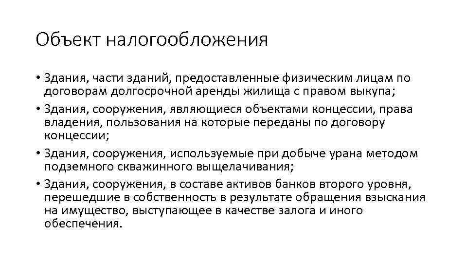 Объект налогообложения • Здания, части зданий, предоставленные физическим лицам по договорам долгосрочной аренды жилища