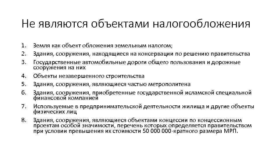 Не являются объектами налогообложения 1. 2. 3. 4. 5. 6. 7. 8. Земля как