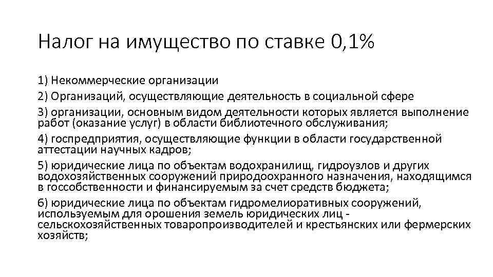 Налог на имущество по ставке 0, 1% 1) Некоммерческие организации 2) Организаций, осуществляющие деятельность