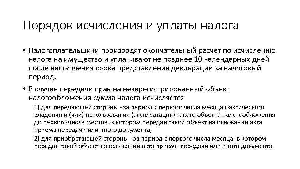 Порядок исчисления и уплаты налога • Налогоплательщики производят окончательный расчет по исчислению налога на
