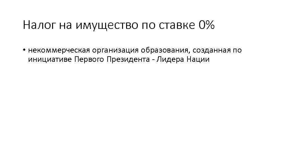 Налог на имущество по ставке 0% • некоммерческая организация образования, созданная по инициативе Первого