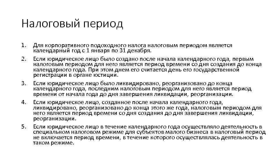 Налоговый период 1. 2. 3. 4. 5. Для корпоративного подоходного налога налоговым периодом является