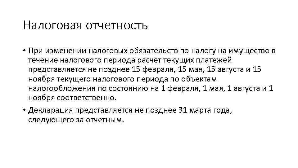 Налоговая отчетность • При изменении налоговых обязательств по налогу на имущество в течение налогового