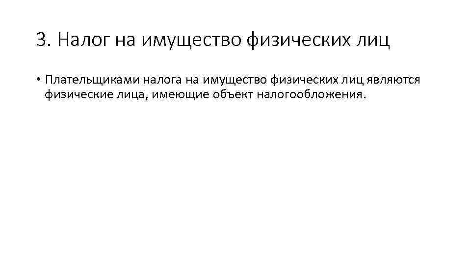 3. Налог на имущество физических лиц • Плательщиками налога на имущество физических лиц являются
