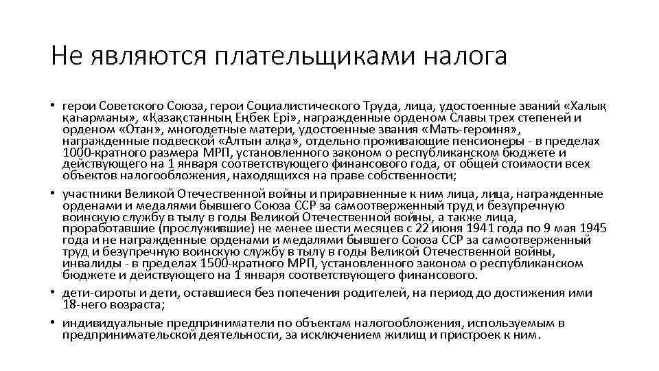 Не являются плательщиками налога • герои Советского Союза, герои Социалистического Труда, лица, удостоенные званий