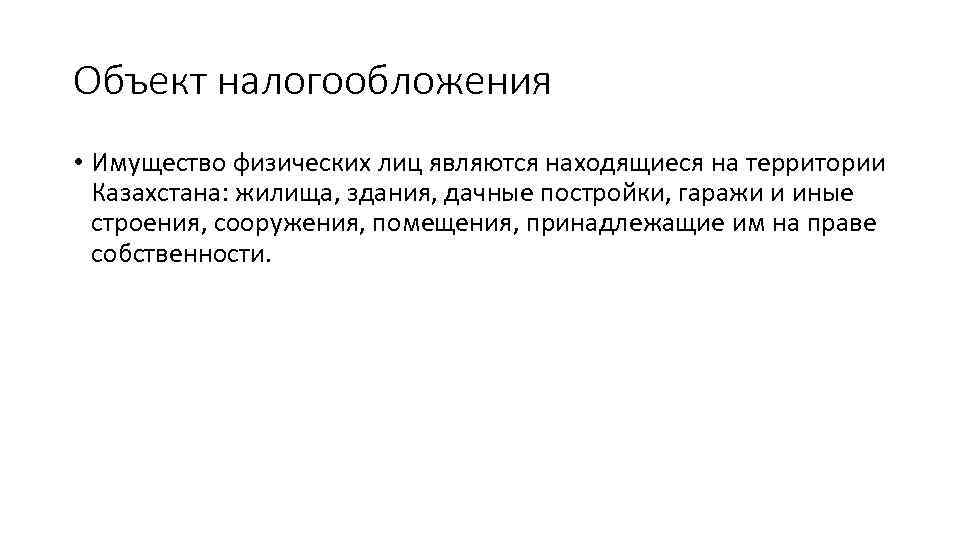 Объект налогообложения • Имущество физических лиц являются находящиеся на территории Казахстана: жилища, здания, дачные