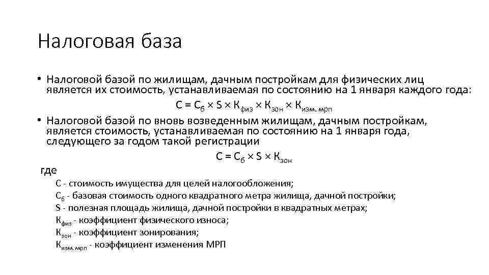 Налоговая база • Налоговой базой по жилищам, дачным постройкам для физических лиц является их