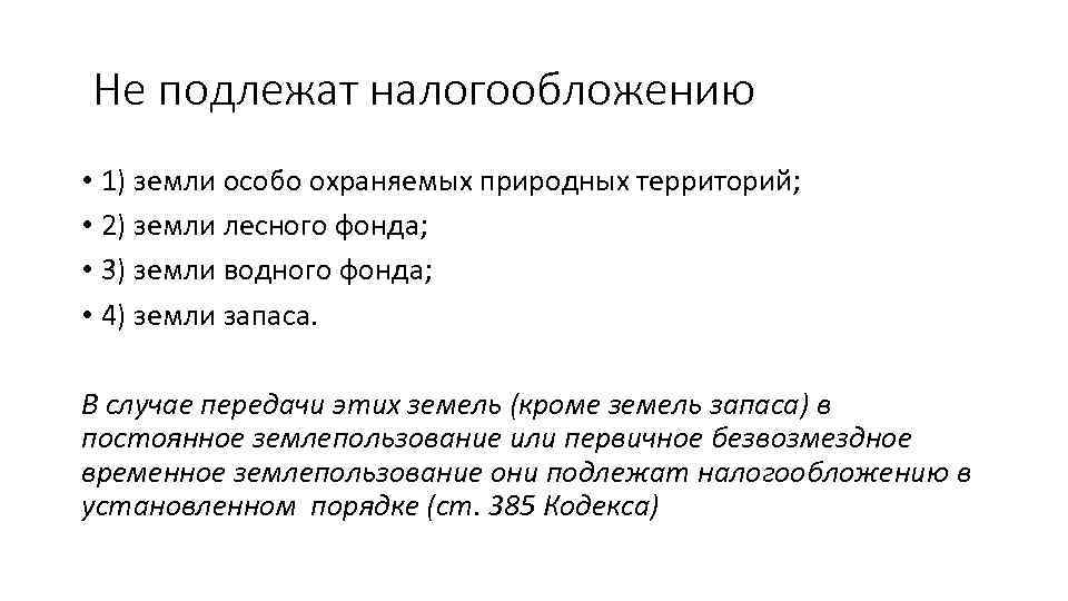 Не подлежат налогообложению • 1) земли особо охраняемых природных территорий; • 2) земли лесного