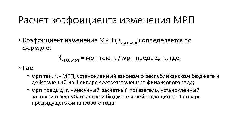 Расчет коэффициента изменения МРП • Коэффициент изменения МРП (Кизм. мрп) определяется по формуле: Кизм.